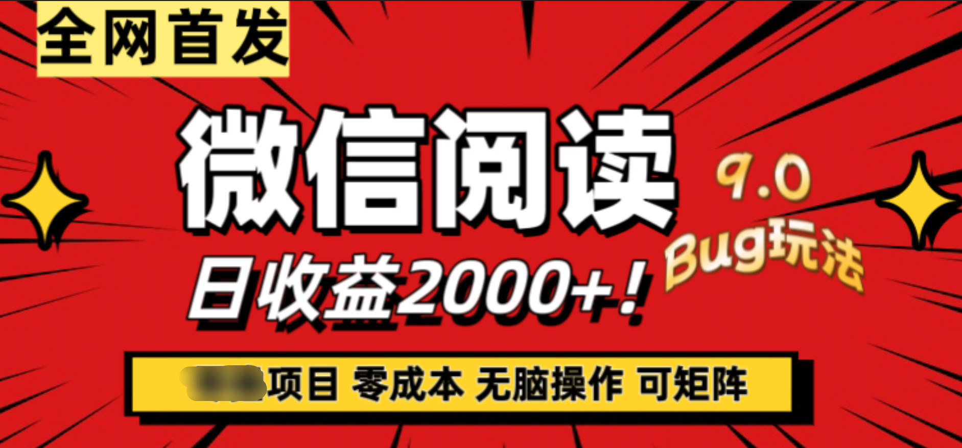 微信阅读9.0全新玩法！零撸，没有任何成本有手就行，可矩阵，一小时入2000+71快客-网赚-兼职-视频代发71快客网