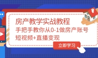 手把手教你从0-1做房产账号，短视频+直播变现71快客-网赚-兼职-视频代发71快客网
