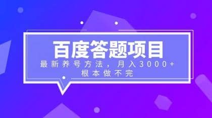 百度答题项目+最新养号方法 月入3000+71快客-网赚-兼职-视频代发71快客网