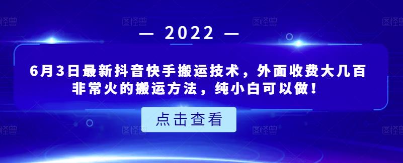 6月3日最新抖音快手搬运技术，外面收费大几百非常火的搬运方法，纯小白可以做！71快客-网赚-兼职-视频代发71快客网