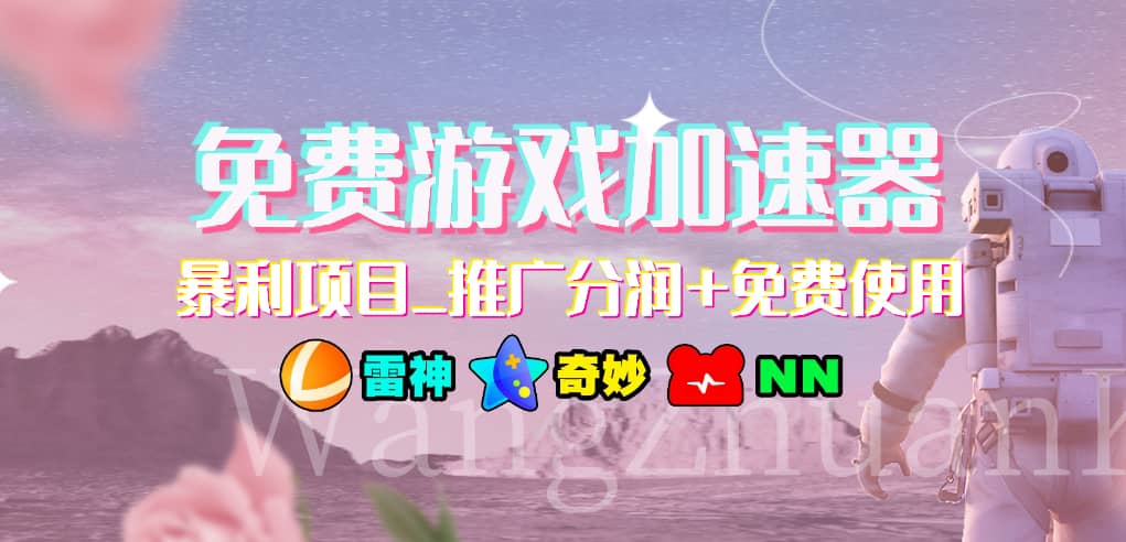 免费游戏加速器_暴利项目_推广分润+免费使用71快客-网赚-兼职-视频代发71快客网