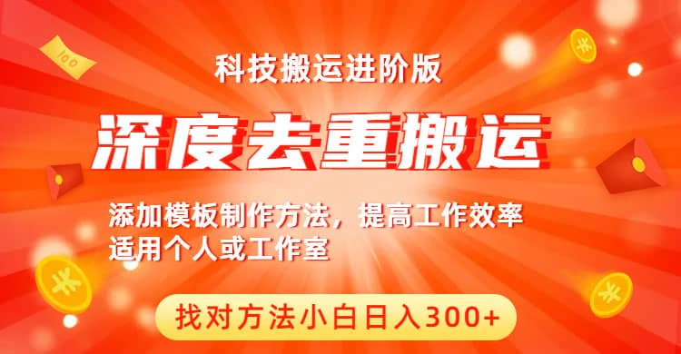 中视频撸收益科技搬运进阶版，深度去重搬运，找对方法小白日入300+71快客-网赚-兼职-视频代发71快客网