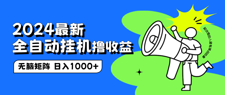 2024最新全自动挂机撸收益，无脑矩阵操作，日入1000+71快客-网赚-兼职-视频代发71快客网
