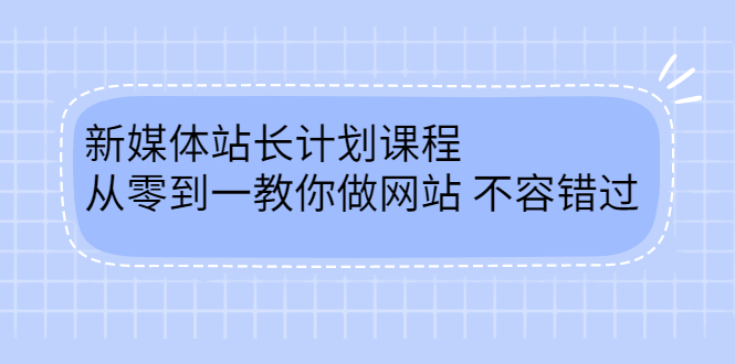 毛小白新媒体站长计划课程，从零到一教你做网站，不容错过71快客-网赚-兼职-视频代发71快客网