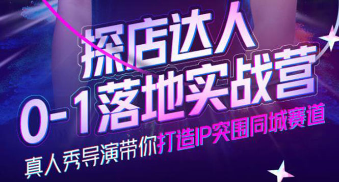 探店达人0-1落地实战营，真人秀导演带你打造IP突围同城赛道-价值1199元71快客-网赚-兼职-视频代发71快客网