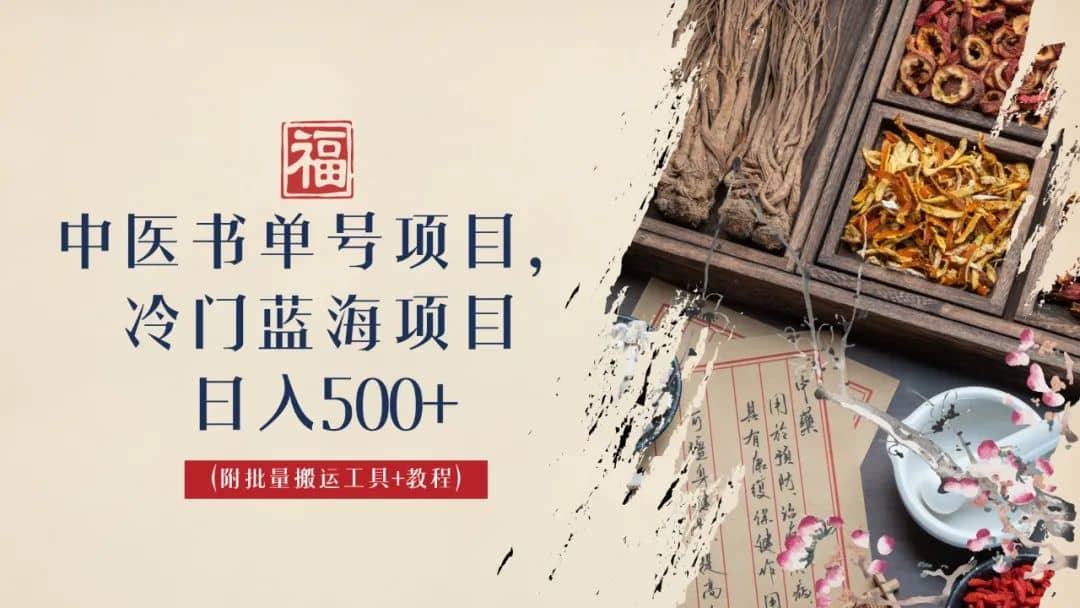 中医书单号项目，很多人日入500+，其他地方收费3000+，玩法公布了71快客-网赚-兼职-视频代发71快客网
