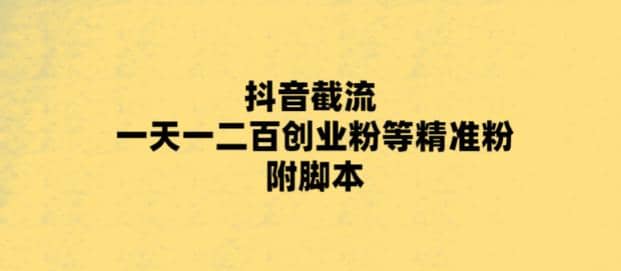 最新抖音截流玩法，一天轻松引流一二百创业精准粉71快客-网赚-兼职-视频代发71快客网