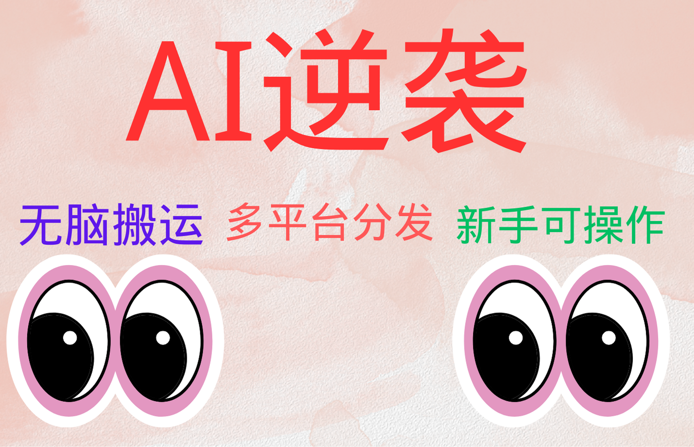 AI逆袭，无脑搬运，5分钟1条多平台矩阵，让你躺赚的神器，小白可干71快客-网赚-兼职-视频代发71快客网