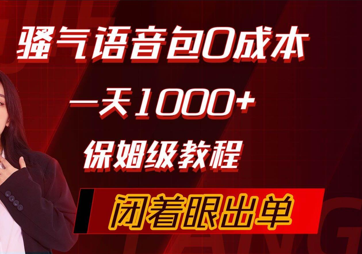 骚气导航语音包，0成本一天1000+，闭着眼出单，保姆级教程71快客-网赚-兼职-视频代发71快客网