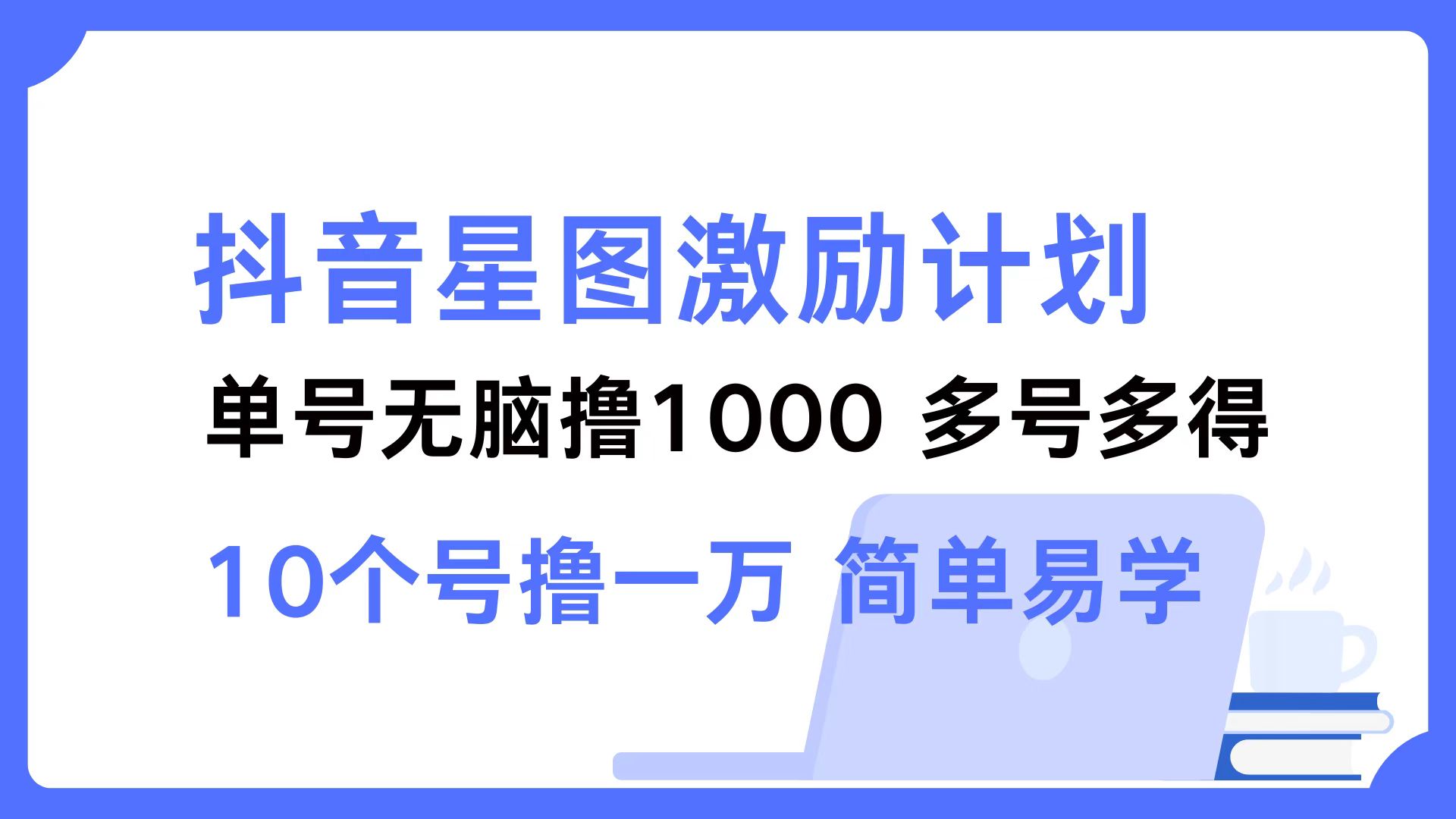 抖音星图激励计划 单号可撸1000  2个号2000 ，多号多得 简单易学71快客-网赚-兼职-视频代发71快客网