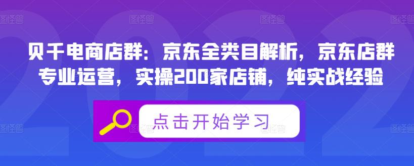 贝千电商店群：京东全类目解析，京东店群专业运营，实操200家店铺，纯实战经验71快客-网赚-兼职-视频代发71快客网