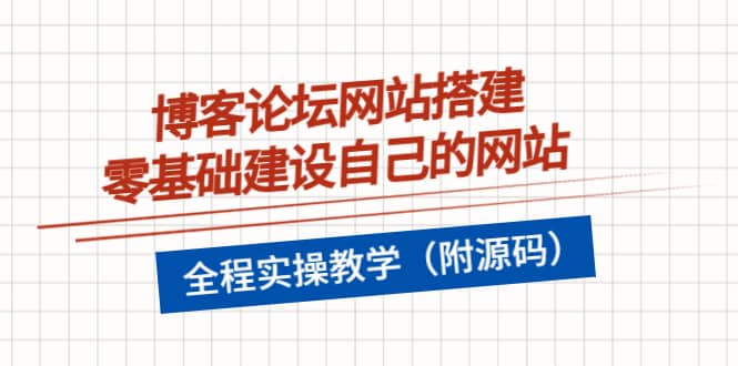 博客论坛网站搭建，零基础建设自己的网站，全程实操教学（附源码）71快客-网赚-兼职-视频代发71快客网