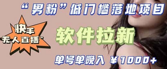 快手0粉开通官方“磁力聚星”小铃铛，0基础0费用实操无人直播“软件拉新”71快客-网赚-兼职-视频代发71快客网