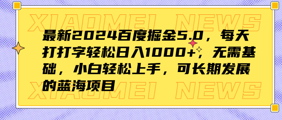 最新2024百度掘金5.0，每天打打字轻松日入1000+，无需基础，小白轻松上手，可长期发展的蓝海项目71快客-网赚-兼职-视频代发71快客网