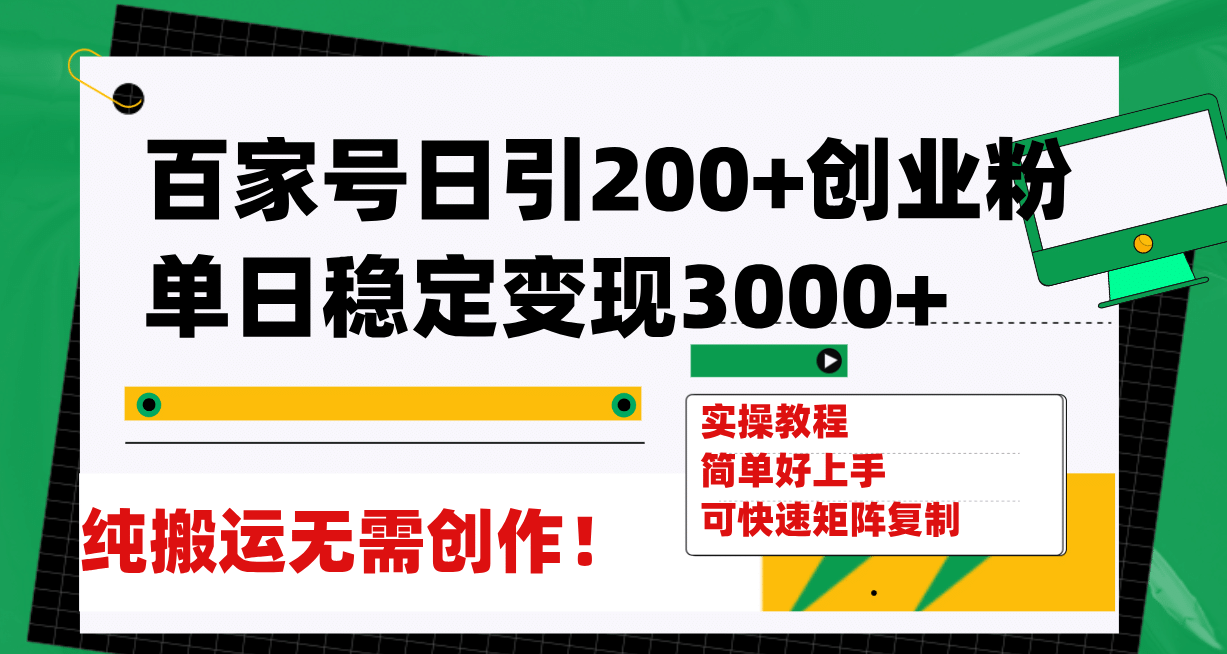 百家号日引200+创业粉单日稳定变现3000+纯搬运无需创作！71快客-网赚-兼职-视频代发71快客网