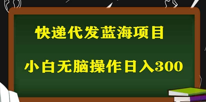 2023最新蓝海快递代发项目，小白零成本照抄71快客-网赚-兼职-视频代发71快客网