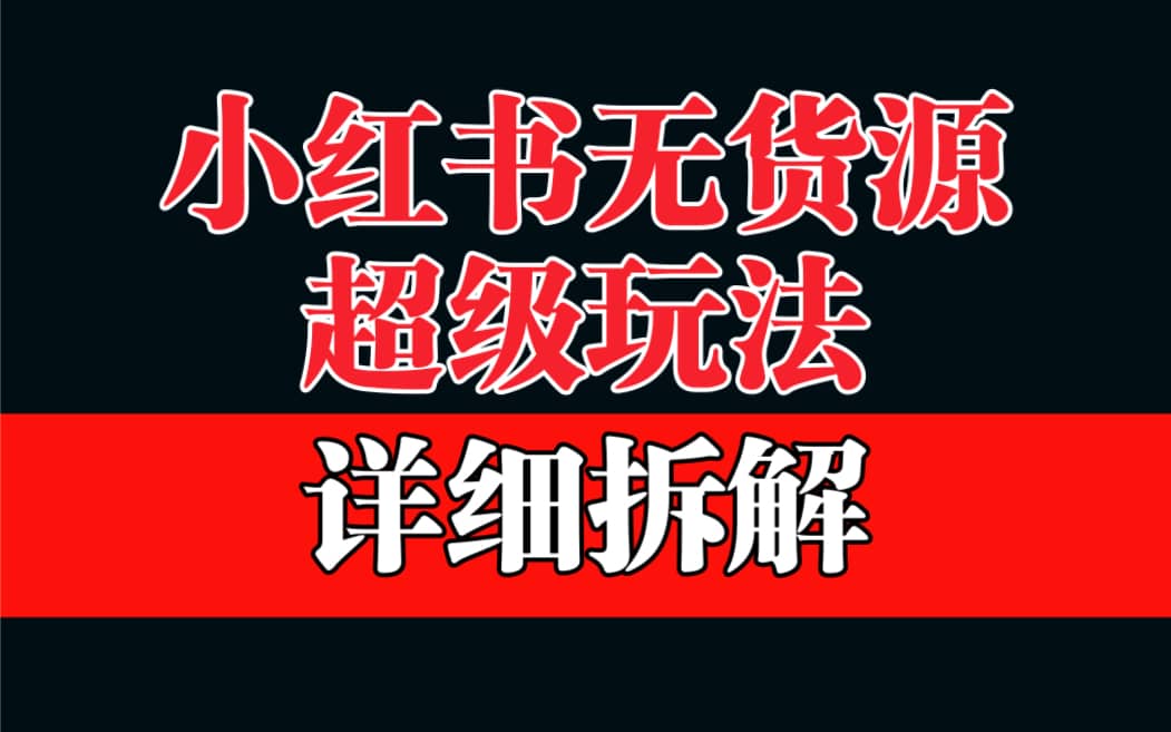 做小红书无货源，靠这个品日入1000保姆级教学71快客-网赚-兼职-视频代发71快客网