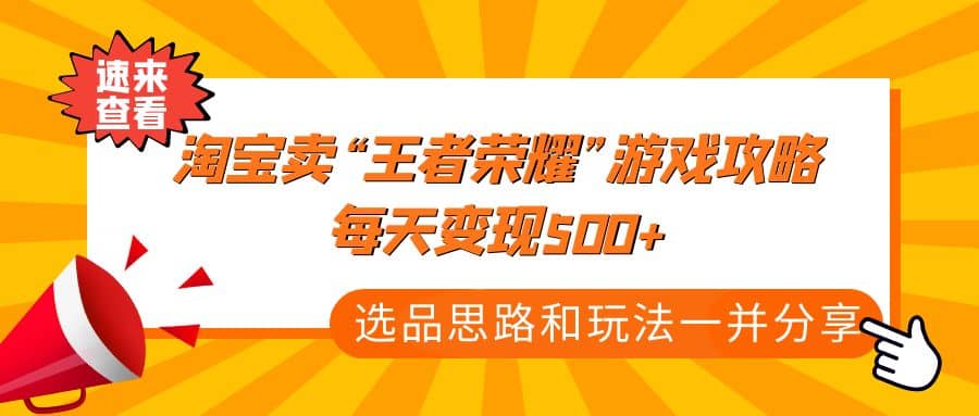 某付款文章《淘宝卖“王者荣耀”游戏攻略，每天变现500+，选品思路+玩法》71快客-网赚-兼职-视频代发71快客网