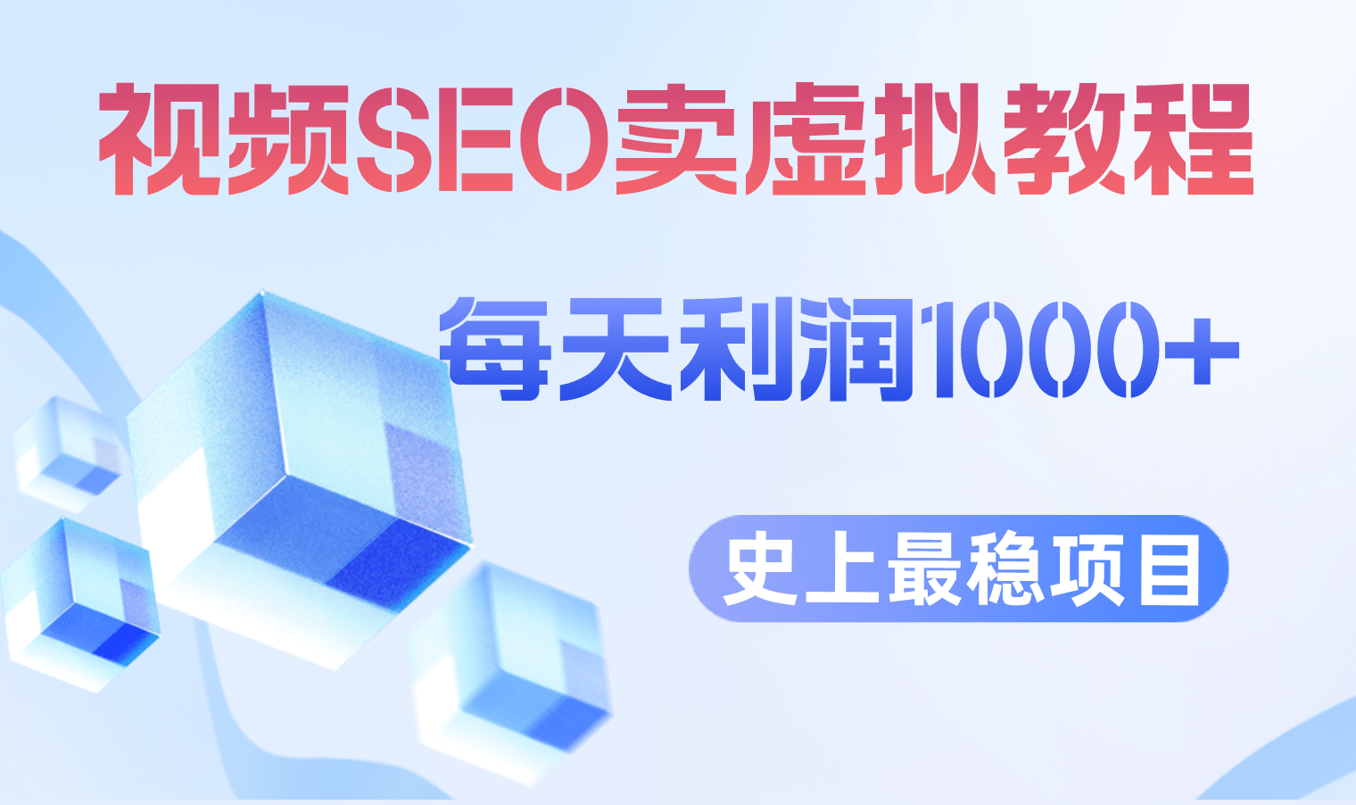 视频SEO出售虚拟产品 每天稳定2-5单 利润1000+ 史上最稳定私域变现项目71快客-网赚-兼职-视频代发71快客网