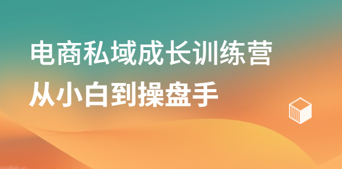 电商私域成长训练营，从小白到操盘手71快客-网赚-兼职-视频代发71快客网