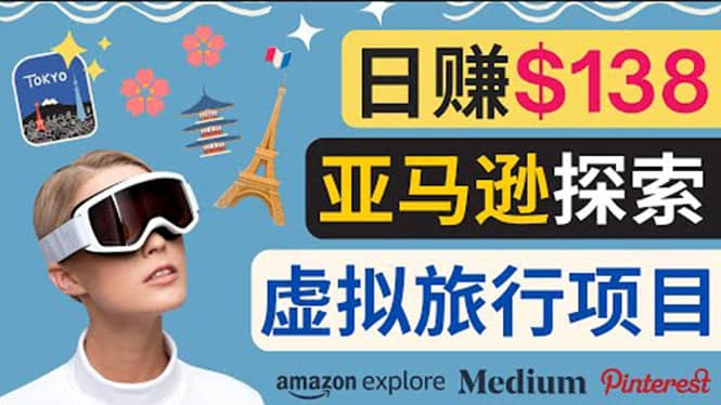 亚马逊探索新玩法每天工作2小时，日赚138美元，时间自由71快客-网赚-兼职-视频代发71快客网