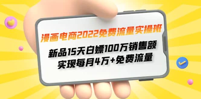 漫画电商2022免费流量实操班71快客-网赚-兼职-视频代发71快客网