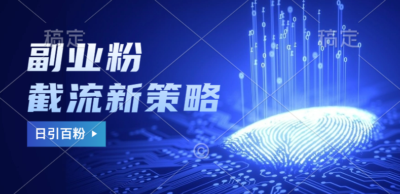 副业粉截流玩法与更新，不废号， 不封号。日引100+71快客-网赚-兼职-视频代发71快客网
