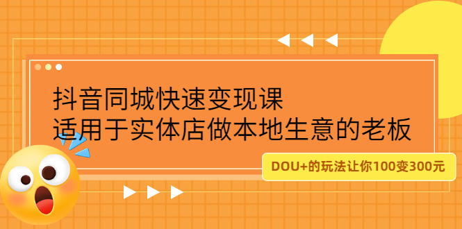 抖音同城快速变现课，适用于实体店做本地生意的老板71快客-网赚-兼职-视频代发71快客网