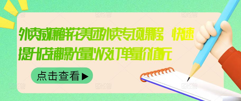 外卖威廉鲜花美团外卖专项课程，快速提升店铺曝光量以及订单量价值2680元71快客-网赚-兼职-视频代发71快客网