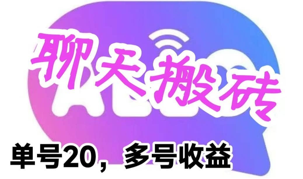 最新蓝海聊天平台手动搬砖，单号日入20，多号多撸，当天见效益71快客-网赚-兼职-视频代发71快客网