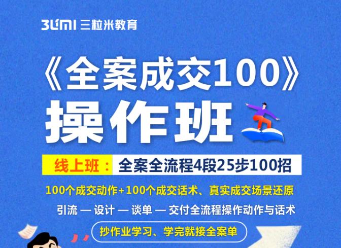 《全案成交100》全案全流程4段25步100招，操作班71快客-网赚-兼职-视频代发71快客网