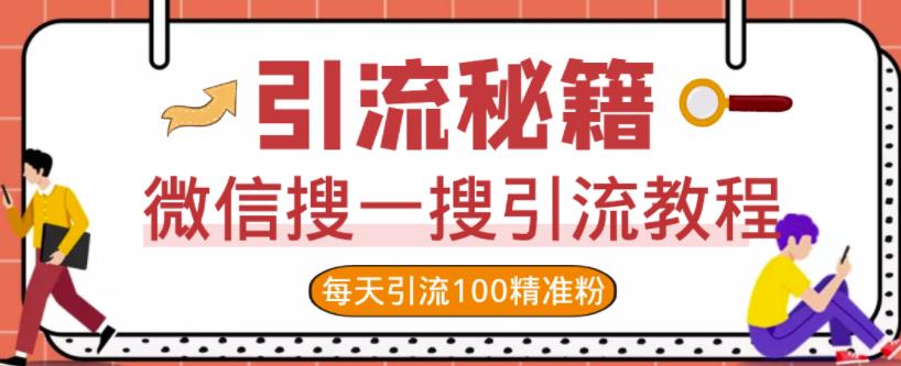 微信搜一搜引流教程，每天引流100精准粉71快客-网赚-兼职-视频代发71快客网