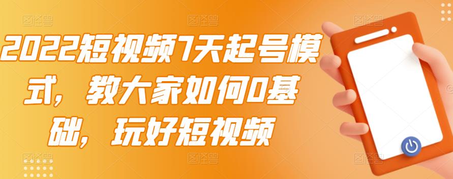 2022短视频7天起号模式，教大家如何0基础，玩好短视频71快客-网赚-兼职-视频代发71快客网