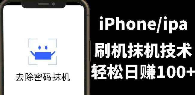 另类出售iPhone刷机抹机技术，一天100+左右!71快客-网赚-兼职-视频代发71快客网