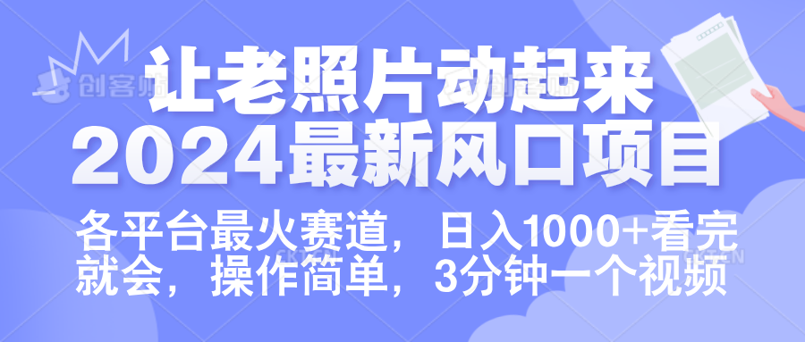 让老照片动起来.2024最新风口项目，各平台最火赛道，日入1000+，看完就会。71快客-网赚-兼职-视频代发71快客网