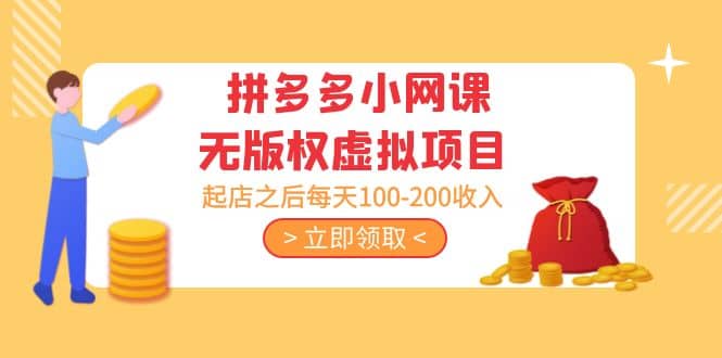 拼多多小网课无版权虚拟项目分享课：起店之后每天100-20071快客-网赚-兼职-视频代发71快客网