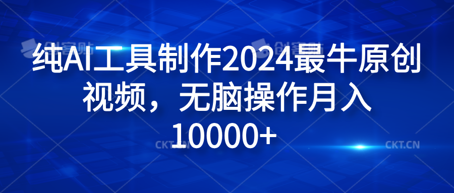 纯AI工具制作2024最牛原创视频，无脑操作月入10000+71快客-网赚-兼职-视频代发71快客网
