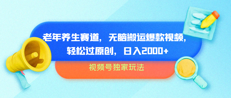 视频号独家玩法，老年养生赛道，无脑搬运爆款视频，轻松过原创，批量操作，日入2000+71快客-网赚-兼职-视频代发71快客网