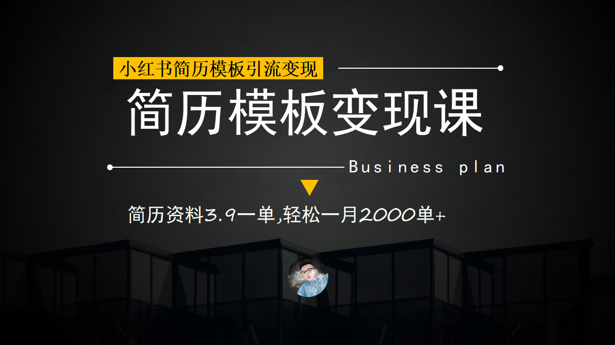 小红书简历模板引流变现课，简历资料3.9一单,轻松一月2000单+（教程+资料）71快客-网赚-兼职-视频代发71快客网