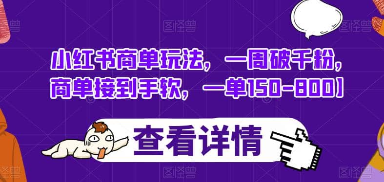 小红书商单玩法，一周破千粉，商单接到手软，一单150-800【揭秘】71快客-网赚-兼职-视频代发71快客网