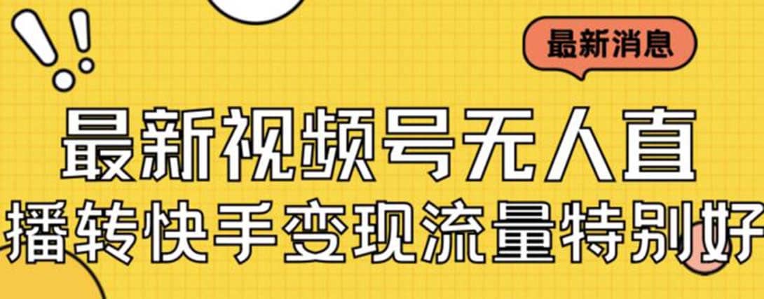 最新视频号无人直播转快手变现美女玩法日入500+【教程+素材】71快客-网赚-兼职-视频代发71快客网