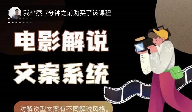 猿真人电影解说文案，用导演思维做电影解说深度文案课71快客-网赚-兼职-视频代发71快客网
