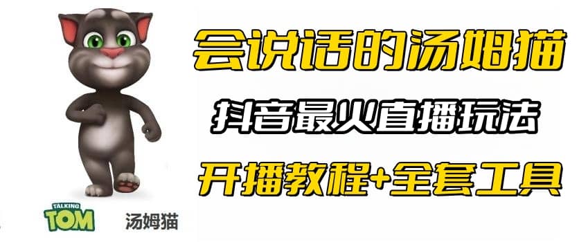 抖音最火无人直播玩法会说话汤姆猫弹幕礼物互动小游戏（游戏软件+开播教程)71快客-网赚-兼职-视频代发71快客网