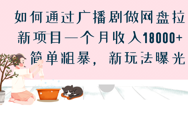 如何通过广播剧做网盘拉新项目一个月收入18000+，简单粗暴，新玩法曝光71快客-网赚-兼职-视频代发71快客网