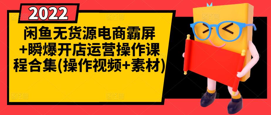 闲鱼无货源电商霸屏+瞬爆开店运营操作课程合集(操作视频+素材)71快客-网赚-兼职-视频代发71快客网
