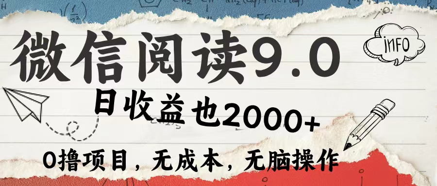 微信阅读9.0 适合新手小白 0撸项目无成本 日收益2000＋71快客-网赚-兼职-视频代发71快客网