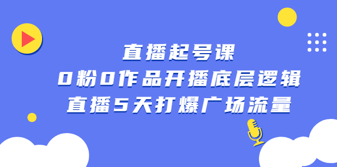 直播起号课，0粉0作品开播底层逻辑，直播5天打爆广场流量71快客-网赚-兼职-视频代发71快客网