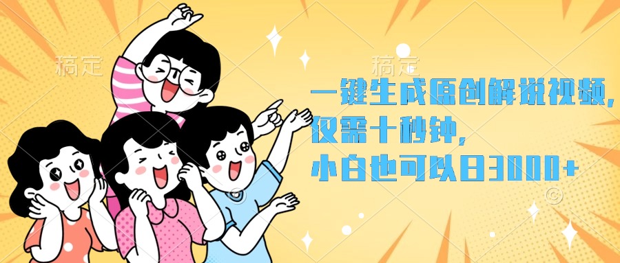 一键生成原创解说视频，小白也可以日入3000+，仅需十秒钟71快客-网赚-兼职-视频代发71快客网