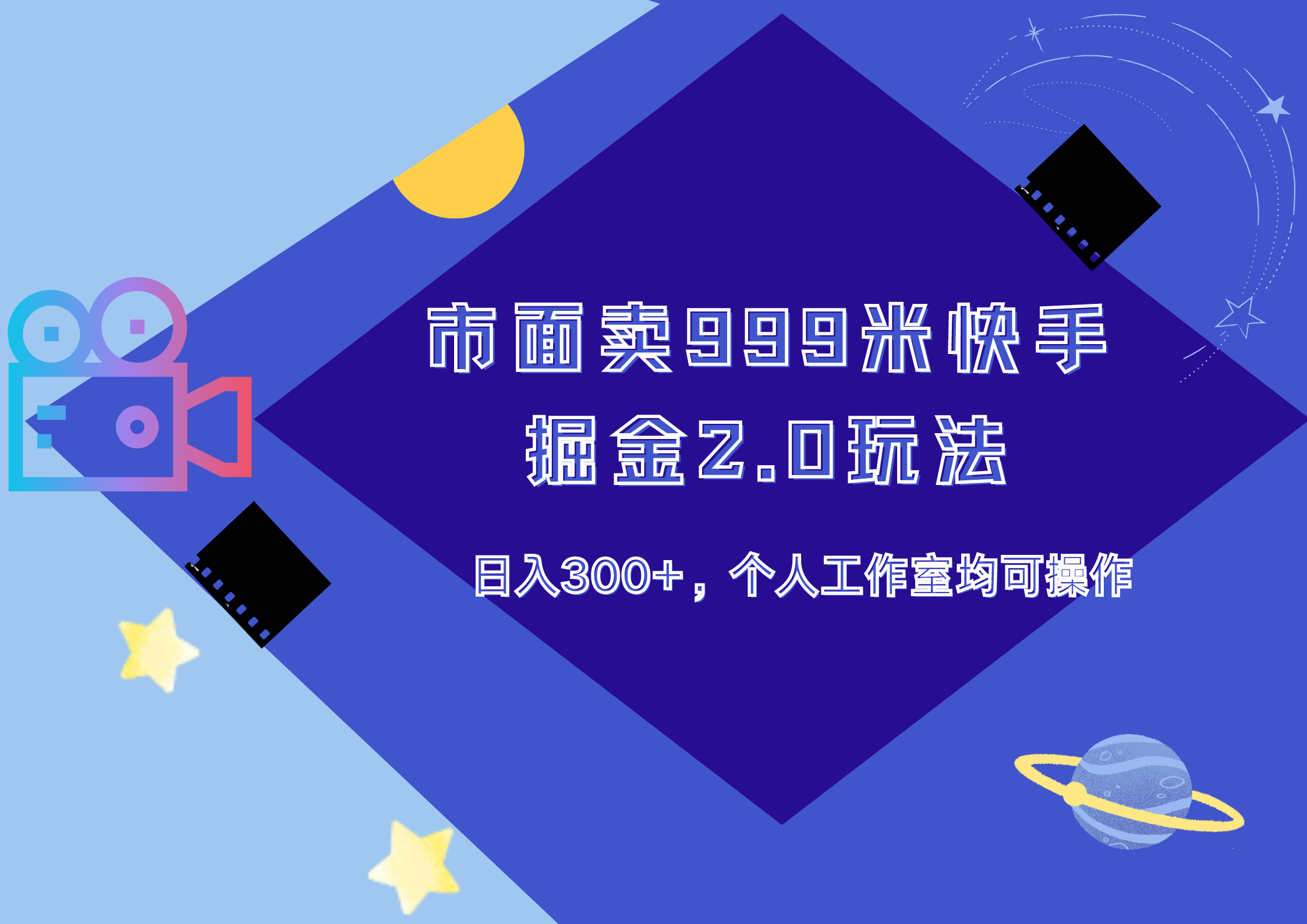 市面卖999米快手掘金2.0玩法，日入300+，个人工作室均可操作71快客-网赚-兼职-视频代发71快客网