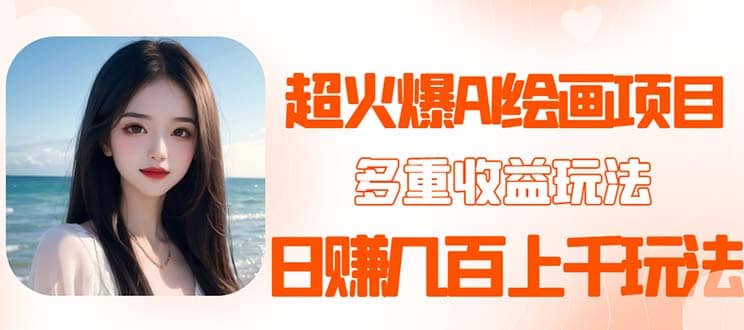 2023超火AI绘画项目，多重变现渠道71快客-网赚-兼职-视频代发71快客网